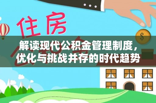 博罗解读现代公积金管理制度，优化与挑战并存的时代趋势