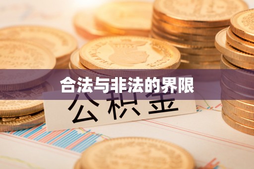 博罗合法与非法的界限