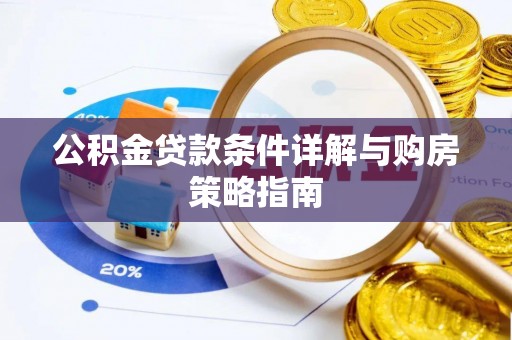 博罗公积金贷款条件详解与购房策略指南