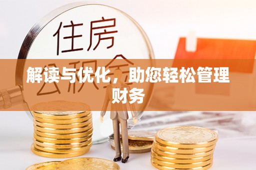 博罗解读与优化，助您轻松管理财务