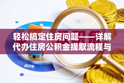 博罗轻松搞定住房问题——详解代办住房公积金提取流程与技巧