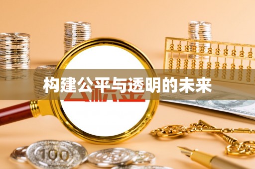 博罗构建公平与透明的未来