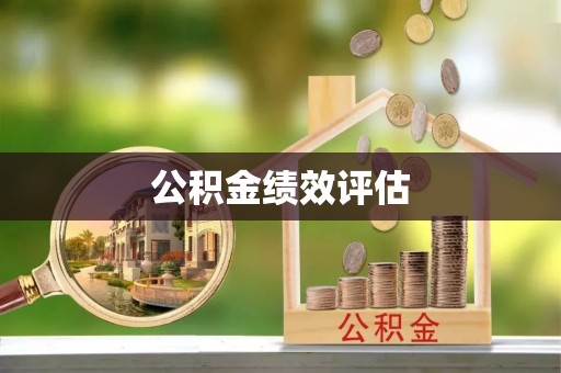 博罗公积金绩效评估