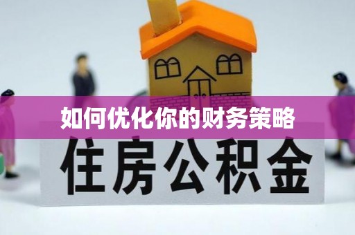 博罗如何优化你的财务策略