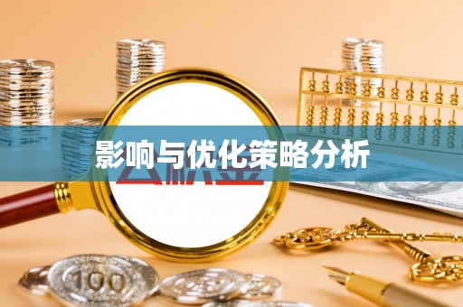 博罗影响与优化策略分析