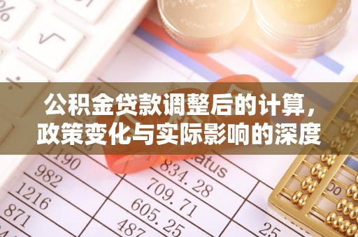 博罗公积金贷款调整后的计算，政策变化与实际影响的深度解析