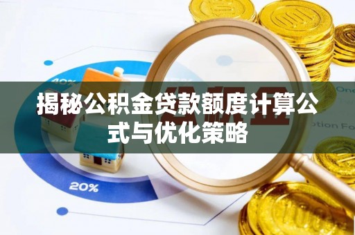 博罗揭秘公积金贷款额度计算公式与优化策略