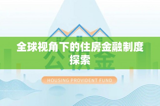 博罗全球视角下的住房金融制度探索