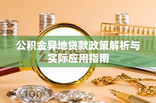博罗公积金异地贷款政策解析与实际应用指南