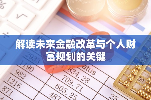 博罗解读未来金融改革与个人财富规划的关键