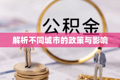 博罗解析不同城市的政策与影响