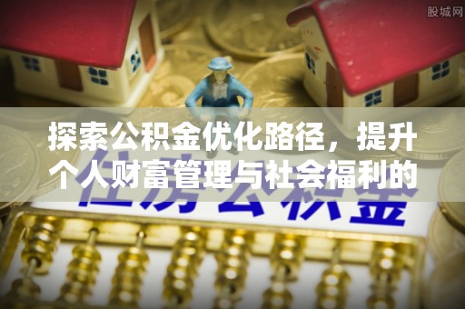 博罗探索公积金优化路径，提升个人财富管理与社会福利的双赢之道