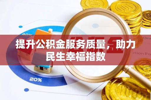 博罗提升公积金服务质量，助力民生幸福指数