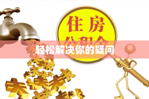 博罗轻松解决你的疑问