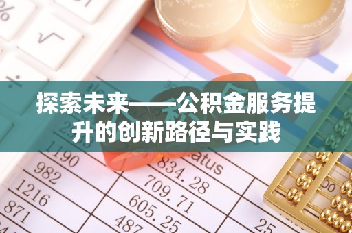 博罗探索未来——公积金服务提升的创新路径与实践