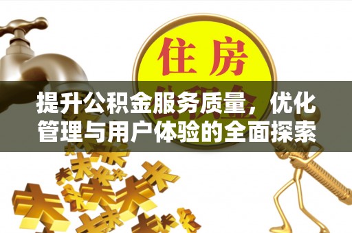 博罗提升公积金服务质量，优化管理与用户体验的全面探索