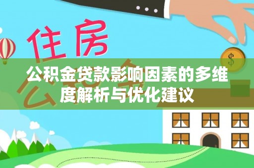 博罗公积金贷款影响因素的多维度解析与优化建议