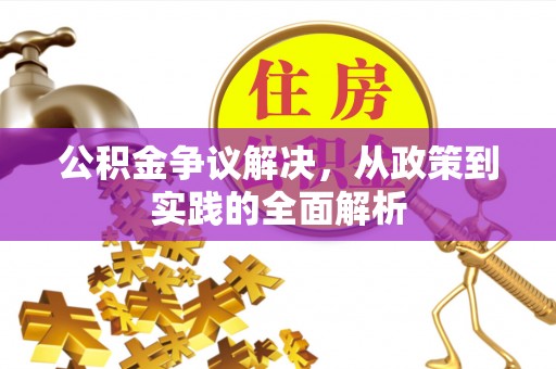 博罗公积金争议解决，从政策到实践的全面解析
