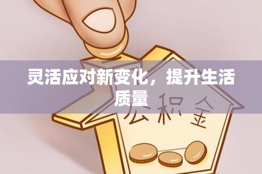 博罗灵活应对新变化，提升生活质量