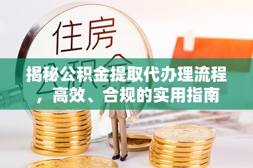博罗揭秘公积金提取代办理流程，高效、合规的实用指南