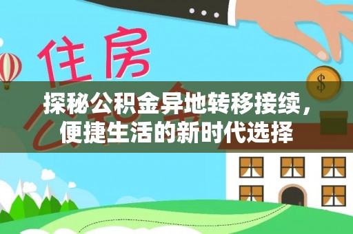 博罗探秘公积金异地转移接续，便捷生活的新时代选择