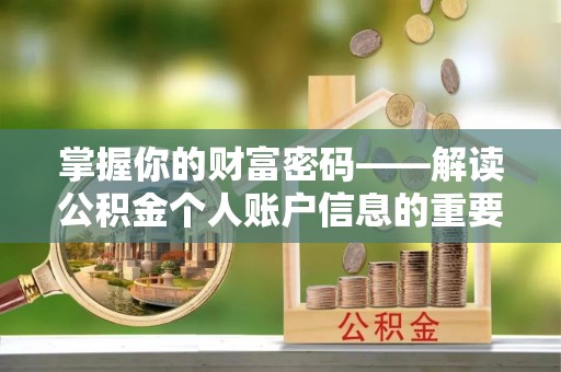 博罗掌握你的财富密码——解读公积金个人账户信息的重要性