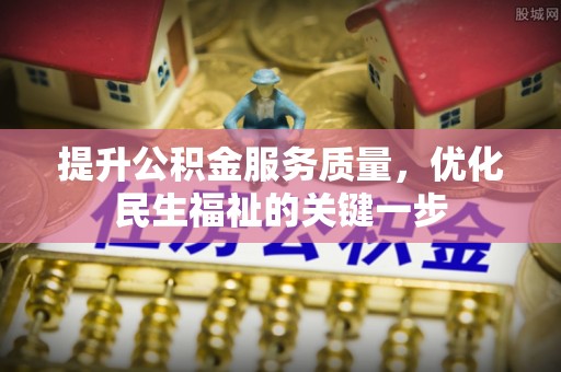 博罗提升公积金服务质量，优化民生福祉的关键一步