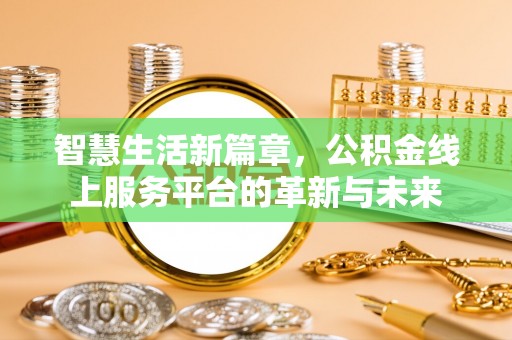 博罗智慧生活新篇章，公积金线上服务平台的革新与未来