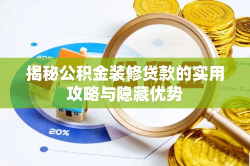 博罗揭秘公积金装修贷款的实用攻略与隐藏优势