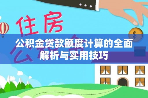 博罗公积金贷款额度计算的全面解析与实用技巧