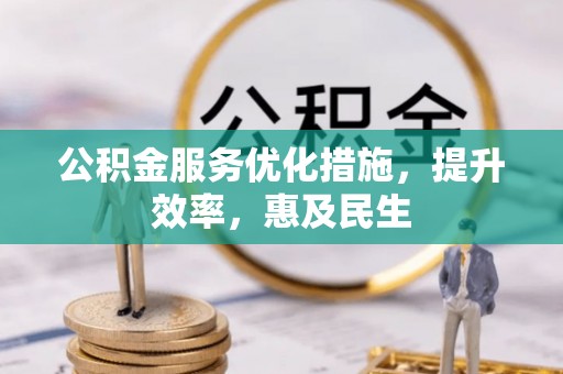 博罗公积金服务优化措施，提升效率，惠及民生