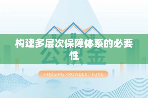 博罗构建多层次保障体系的必要性