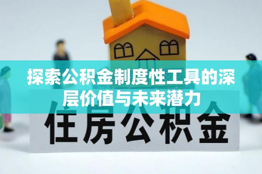 博罗探索公积金制度性工具的深层价值与未来潜力