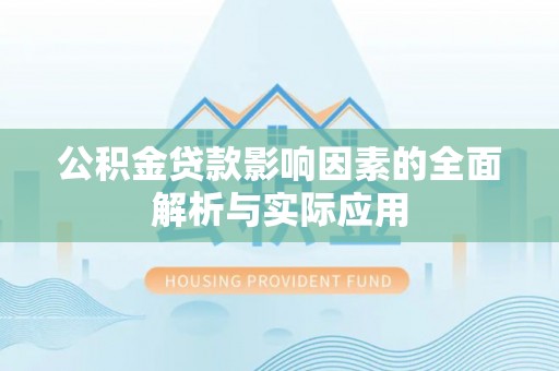 博罗公积金贷款影响因素的全面解析与实际应用
