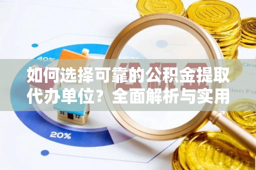 博罗如何选择可靠的公积金提取代办单位？全面解析与实用指南