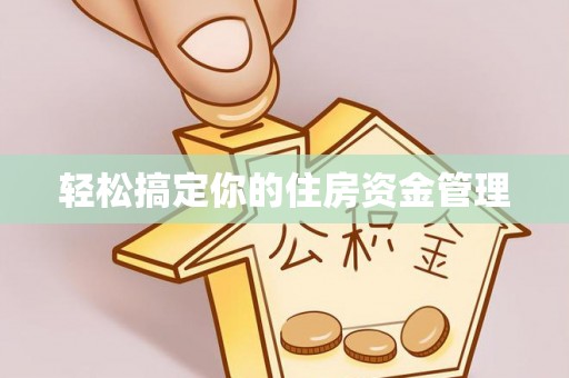 博罗轻松搞定你的住房资金管理