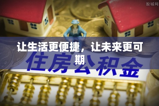 博罗让生活更便捷，让未来更可期