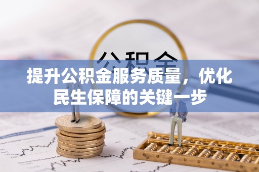 博罗提升公积金服务质量，优化民生保障的关键一步