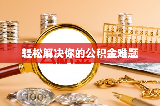 博罗轻松解决你的公积金难题