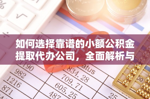 博罗如何选择靠谱的小额公积金提取代办公司，全面解析与实用指南