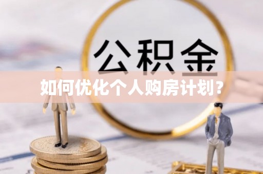 博罗如何优化个人购房计划？