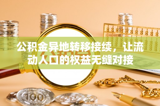 博罗公积金异地转移接续，让流动人口的权益无缝对接