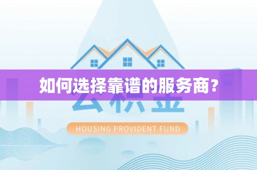 博罗如何选择靠谱的服务商？