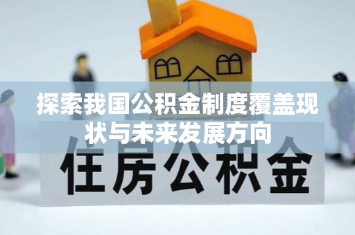 博罗探索我国公积金制度覆盖现状与未来发展方向
