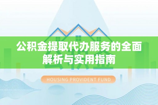 博罗公积金提取代办服务的全面解析与实用指南