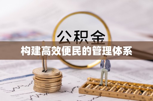 博罗构建高效便民的管理体系