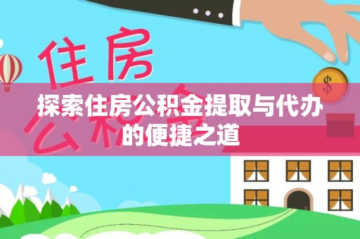 博罗探索住房公积金提取与代办的便捷之道