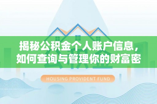 博罗揭秘公积金个人账户信息，如何查询与管理你的财富密码