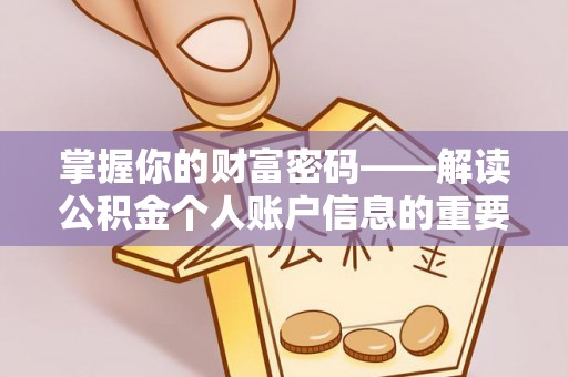博罗掌握你的财富密码——解读公积金个人账户信息的重要性
