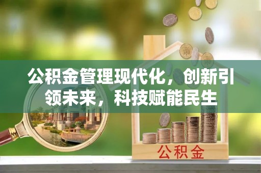 博罗公积金管理现代化，创新引领未来，科技赋能民生
